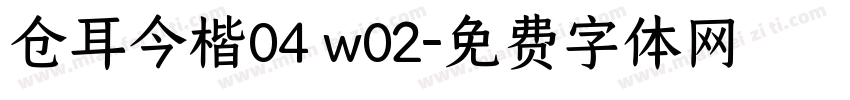 仓耳今楷04 w02字体转换